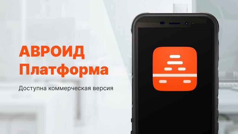 Компания «АВРОИД» выпустила коммерческую версию продукта, позволяющего использовать существующие Android-приложения на устройствах с российской защищенной ОС…