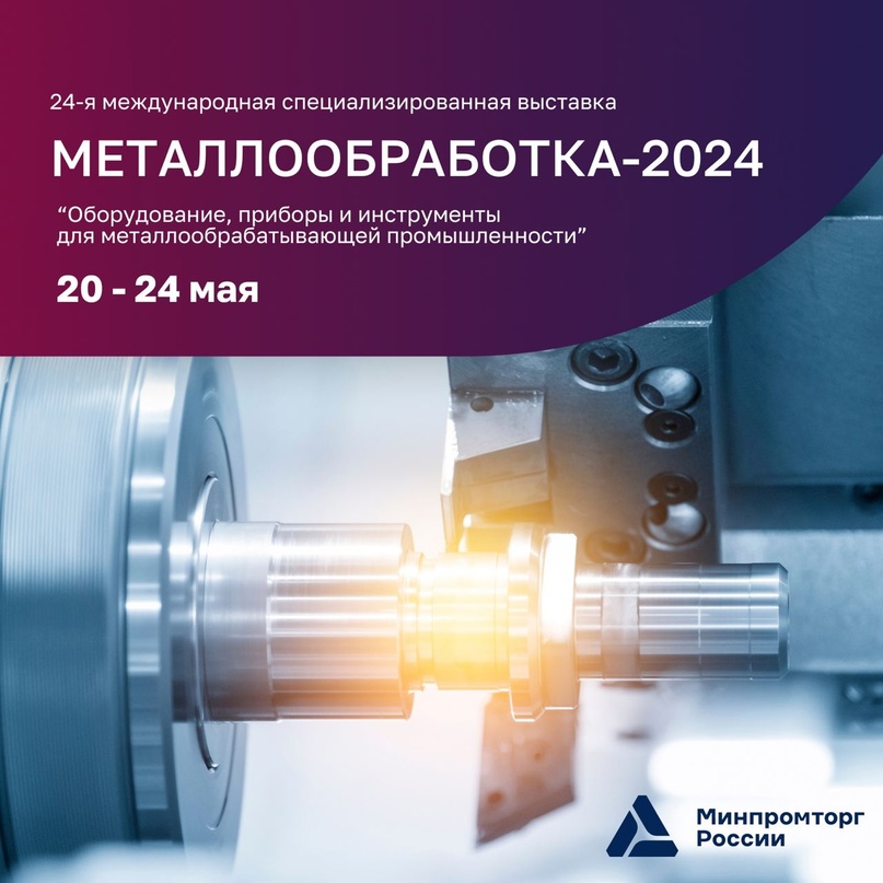 В Москве состоится выставка «Металлообработка-2024»