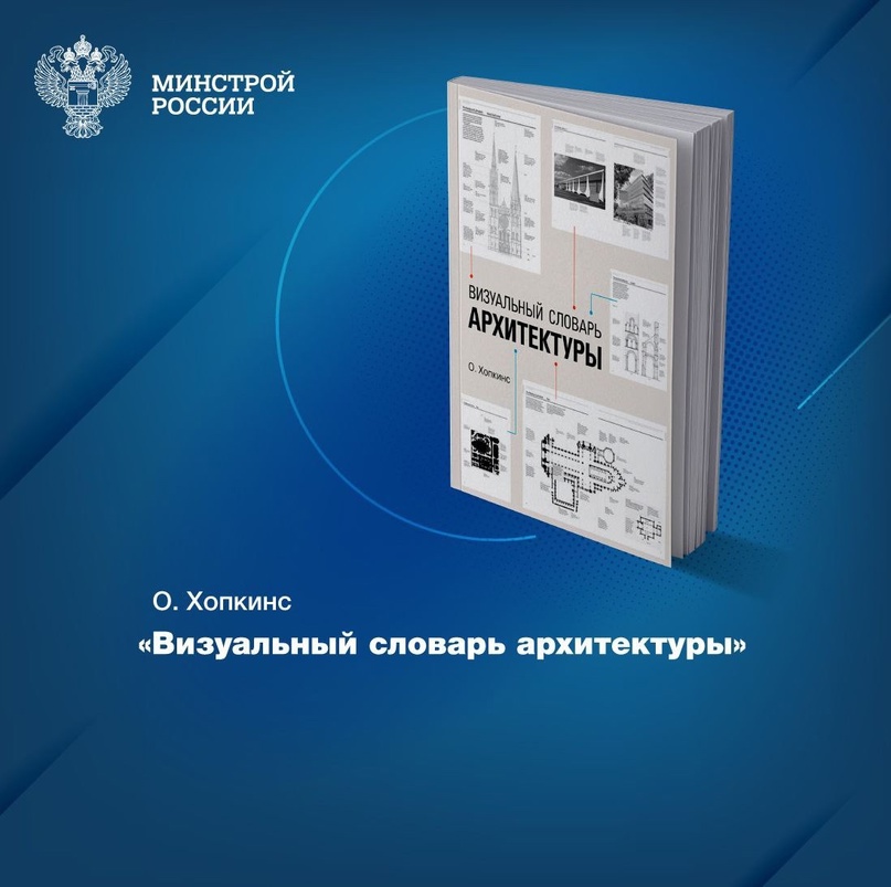 «Визуальный словарь архитектуры» – новинка, которая появилась на полках Центральной научно-технической библиотеки по строительству и архитектуре (ЦНТБ СиА) в…