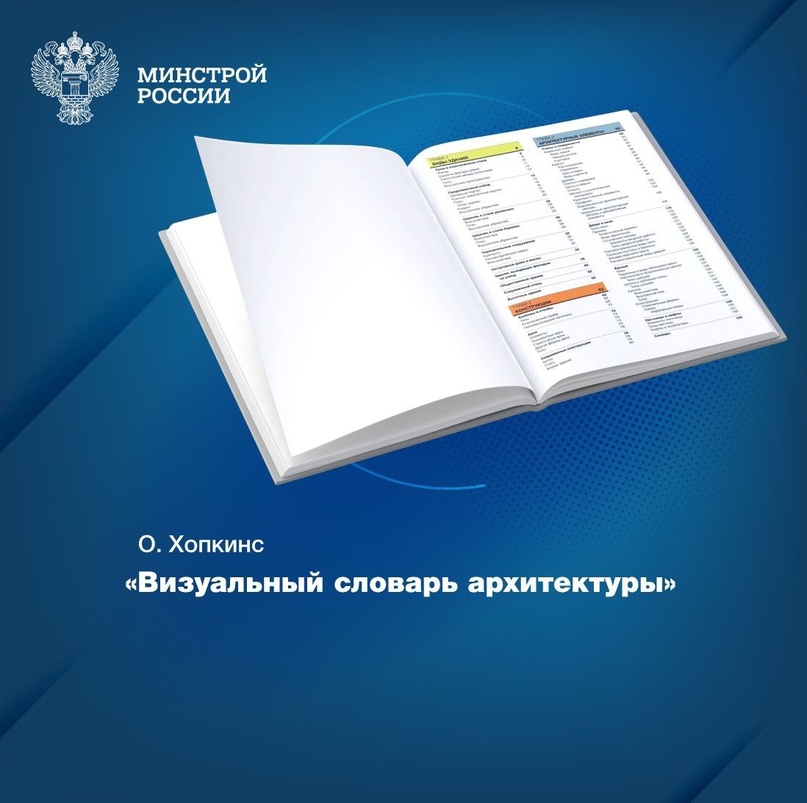 «Визуальный словарь архитектуры» – новинка, которая появилась на полках Центральной научно-технической библиотеки по строительству и архитектуре (ЦНТБ СиА) в…
