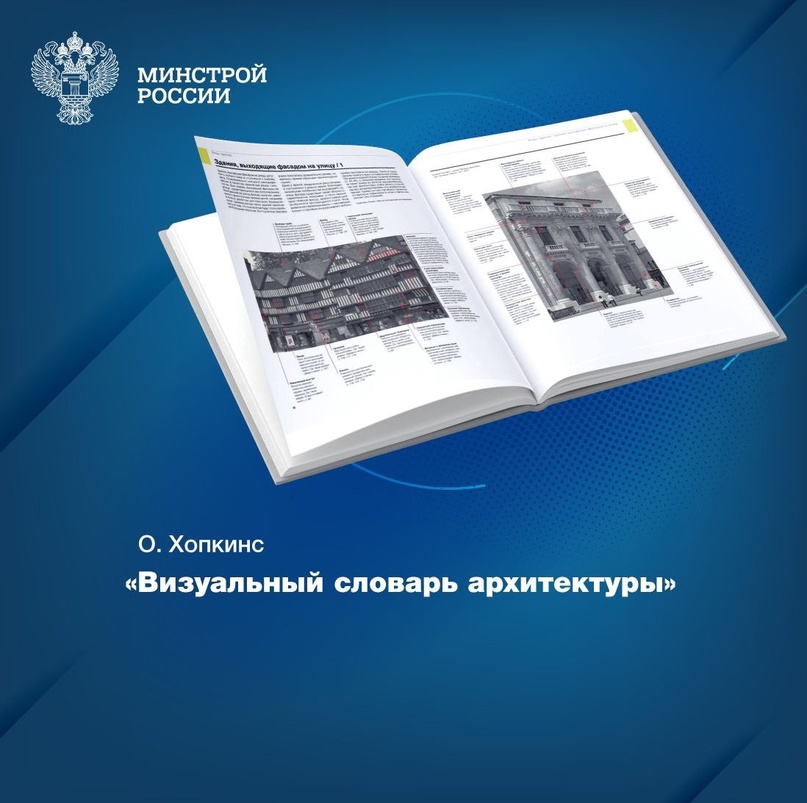 «Визуальный словарь архитектуры» – новинка, которая появилась на полках Центральной научно-технической библиотеки по строительству и архитектуре (ЦНТБ СиА) в…