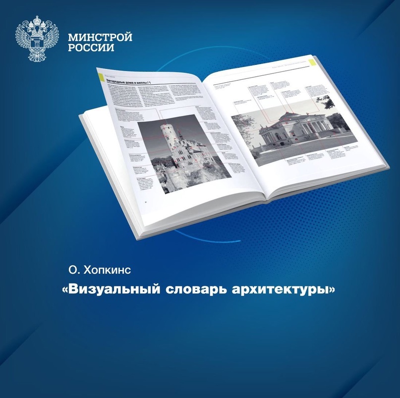 «Визуальный словарь архитектуры» – новинка, которая появилась на полках Центральной научно-технической библиотеки по строительству и архитектуре (ЦНТБ СиА) в…