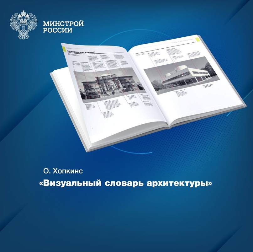 «Визуальный словарь архитектуры» – новинка, которая появилась на полках Центральной научно-технической библиотеки по строительству и архитектуре (ЦНТБ СиА) в…