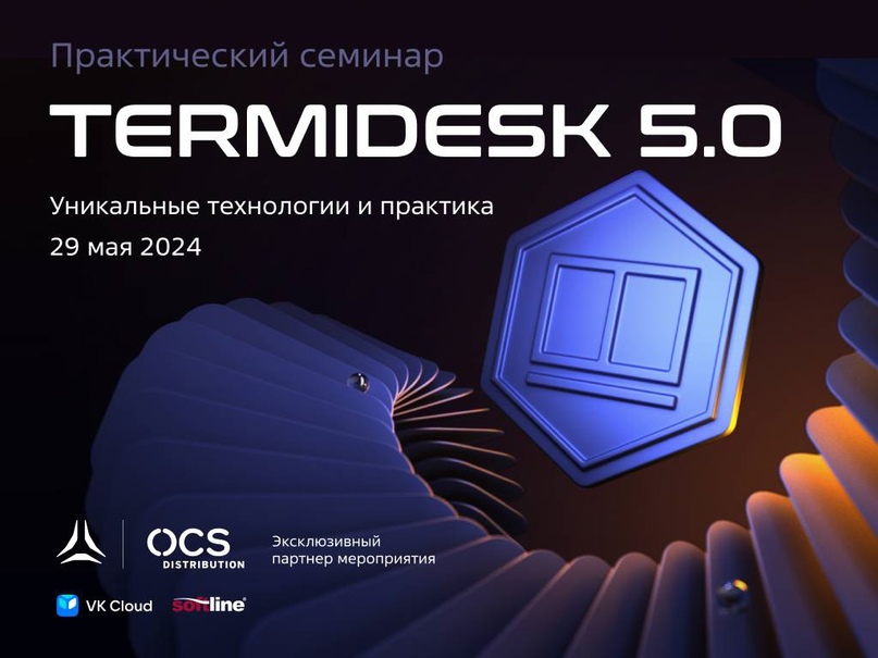 Практический онлайн-семинар «TERMIDESK 5.0: уникальные технологии и практика»