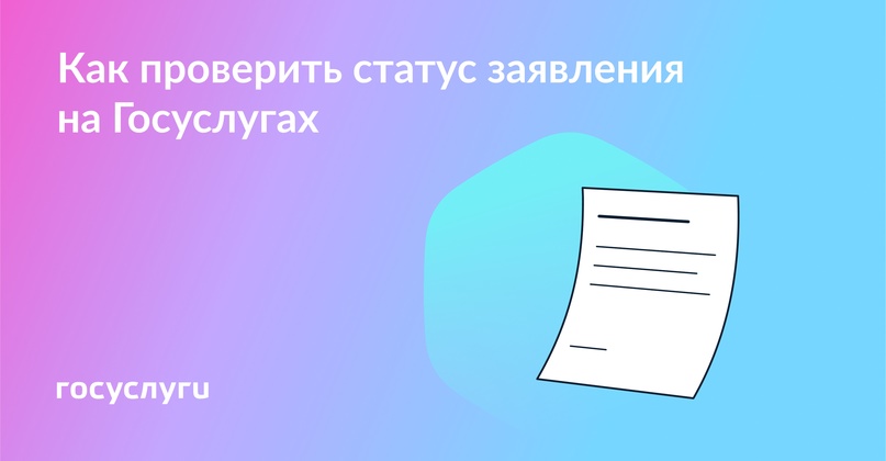 Отправили заявление онлайн — следите за статусом