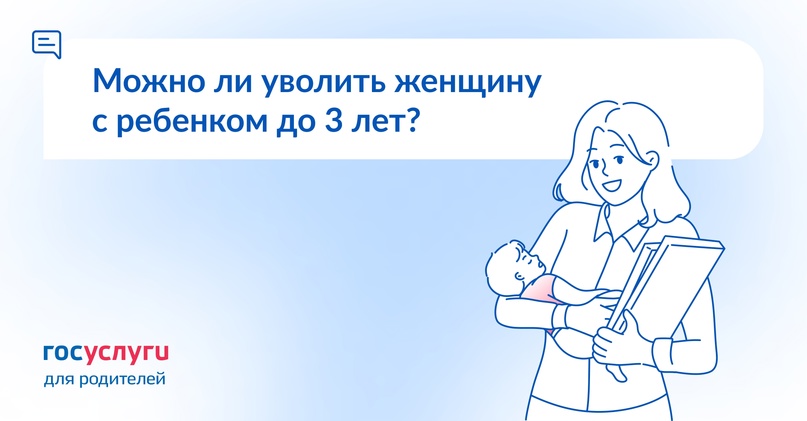 У меня ребенок до 3 лет. Возможно ли увольнение по желанию работодателя?