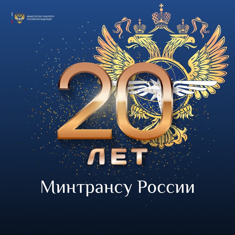 Минтрансу России — 20 лет!
⠀
Ровно 20 лет назад, 20 мая 2004 года Указом Президента России Министерство транспорта Российской Федерации выделено в отдельную…