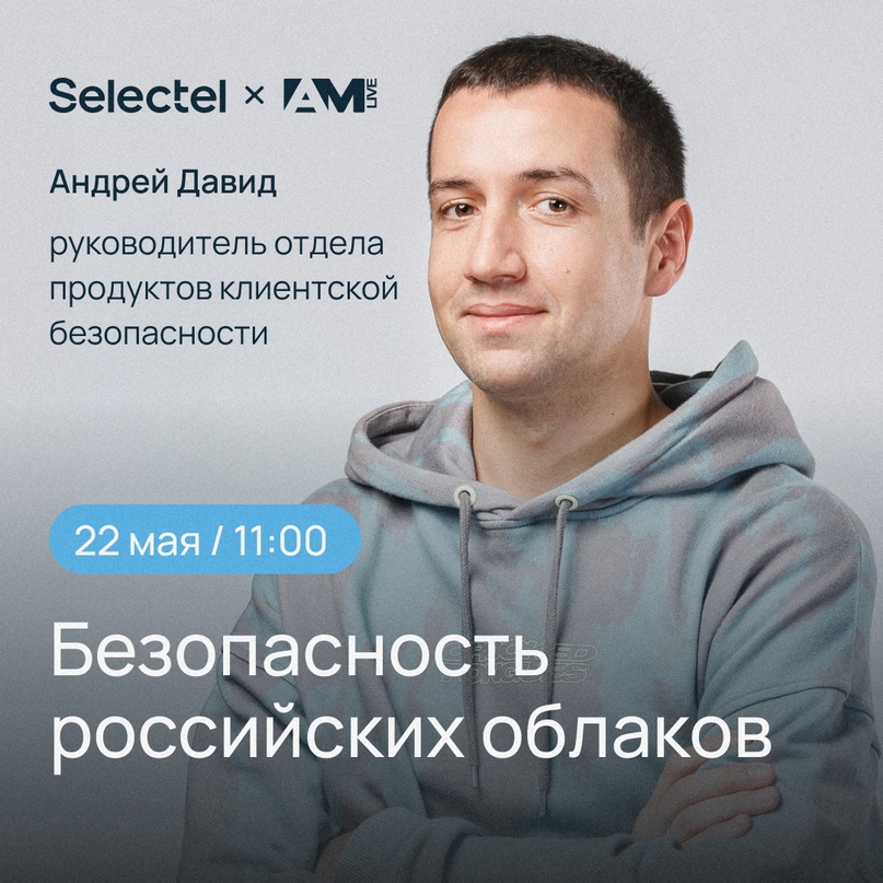 Онлайн-конференция «Безопасность российских облаков» 22 мая, 11:00