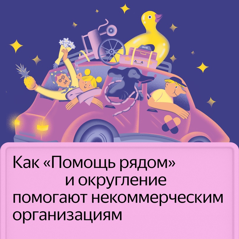 В прошлом году мы вместе с вами собрали 435 миллиона рублей для некоммерческих организаций, которые сотрудничают с нашим фондом «Помощь рядом»