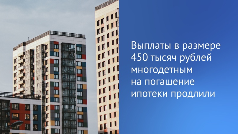 Государственная Дума приняла в первом чтении законопроект о продлении до 2030 года программы помощи многодетным семьям в погашении ипотеки.