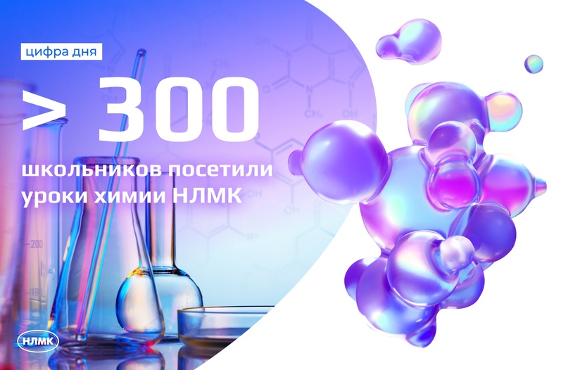 Серию открытых уроков химии НЛМК посетили более 300 учеников