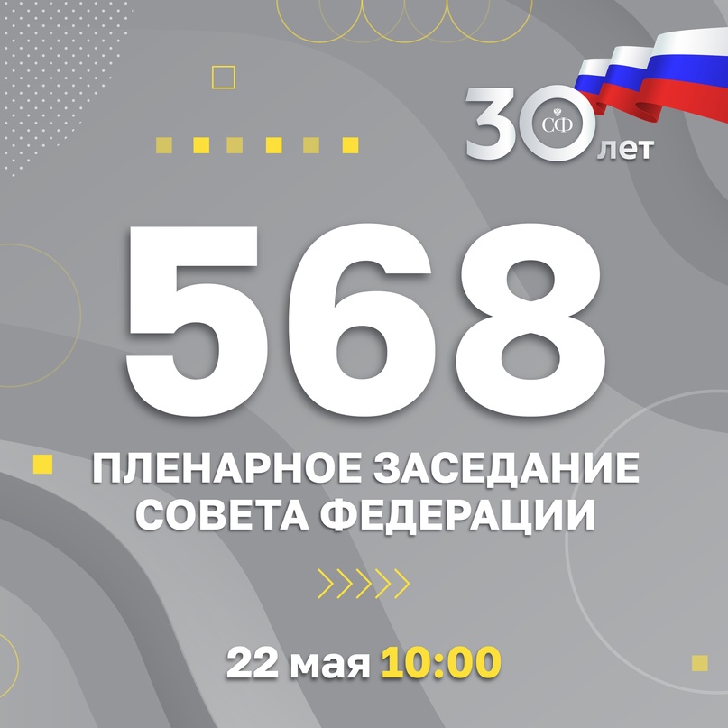 22 мая в 10:00 состоится 568-е заседание Совета Федерации