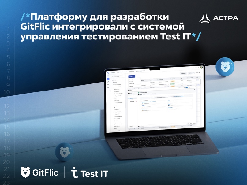 Платформу для разработки GitFlic интегрировали с системой управления тестированием Test IT