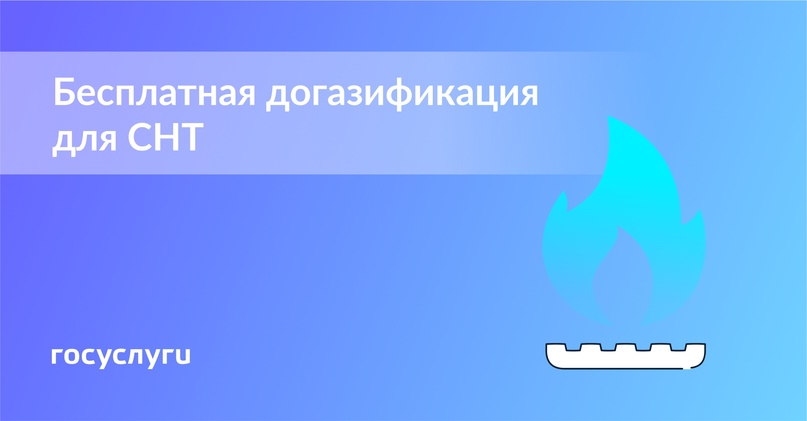 Газ до садового участка можно провести бесплатно