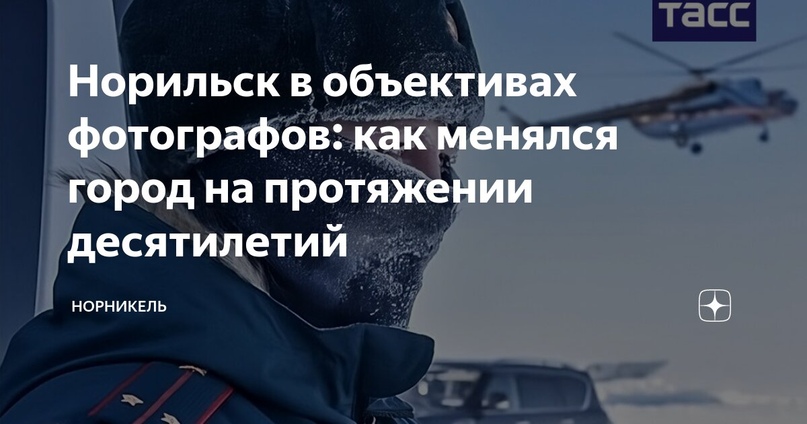 Норильск в объективах фотографов: как менялся город на протяжении десятилетий