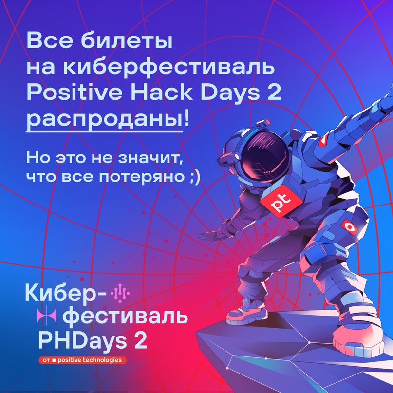 Все билеты на киберфестиваль Positive Hack Days 2 распроданы!