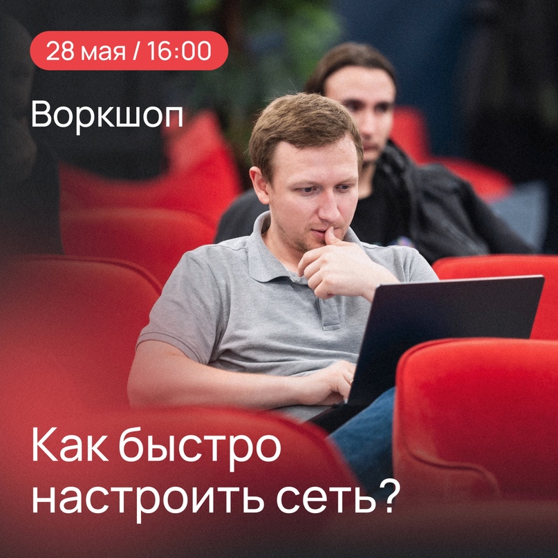 Воркшоп «Как быстро настроить сеть?» 28 мая, 16:00