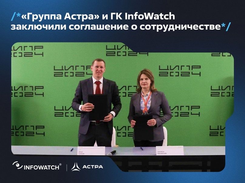 «Группа Астра» и ГК InfoWatch заключили соглашение о сотрудничестве