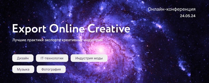 ️Уже завтра состоится онлайн-конференция EXPORT ONLINE CREATIVE!