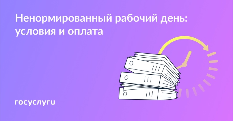 Ненормированный день — это не постоянные задержки на работе