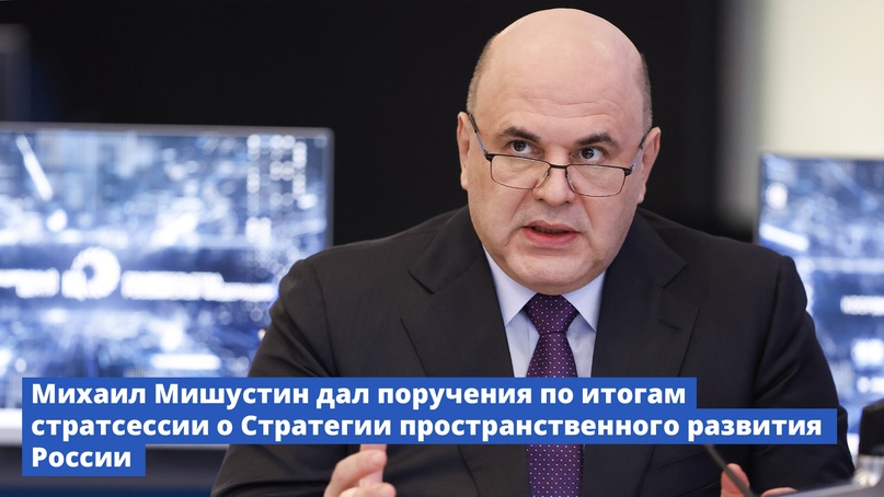 Михаил Мишустин дал поручения по итогам стратсессии о стратегии пространственного развития России