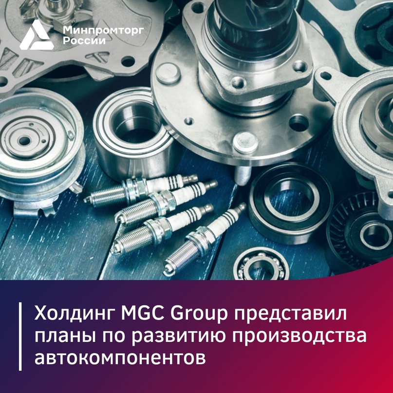 Холдинг MGC Group представил планы по развитию производства автокомпонентов