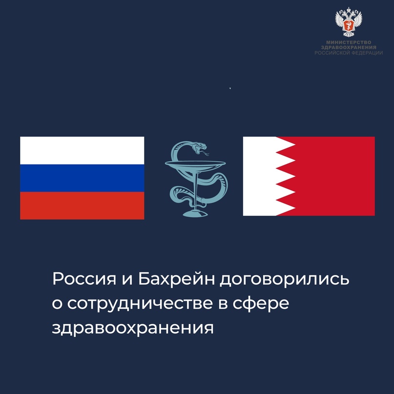 Россия и Бахрейн договорились о сотрудничестве в сфере здравоохранения