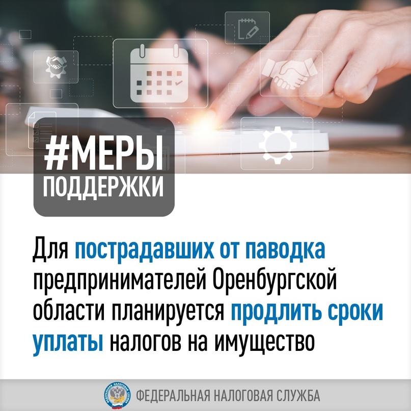 Для пострадавшего от паводков бизнеса Оренбургской области планируются новые меры поддержки — отсрочка и рассрочка по уплате налогов на имущество (