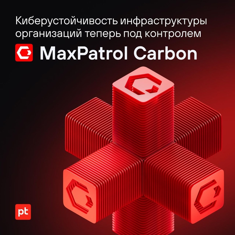 Сегодня мы представили коммерческую версию второго метапродукта — MaxPatrol Carbon