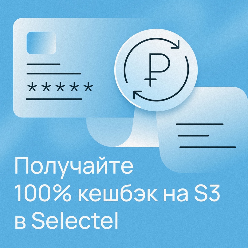 Получайте 100% кешбэк до миллиона в Selectel