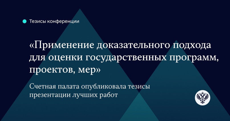 А теперь тезисно Счетная палата опубликовала тезисы конференции по итогам совместного конкурса СПРФ и Финуниверситета.