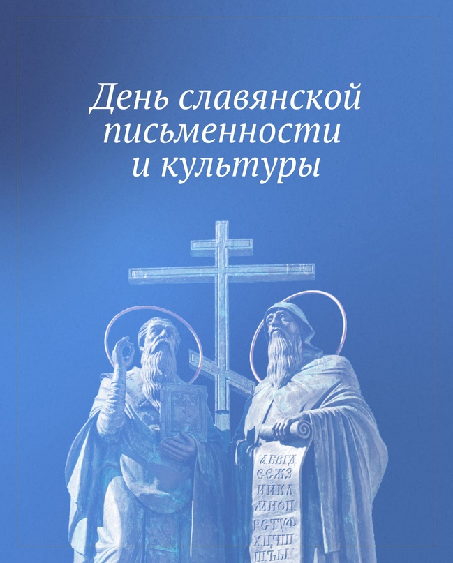 Ежегодно 24 мая в России отмечается День славянской письменности и культуры.