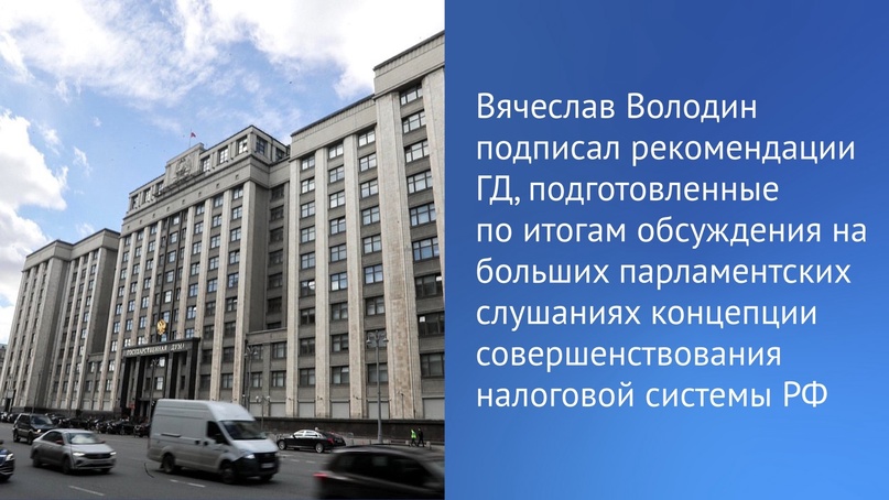 Председатель ГД Вячеслав Володин подписал рекомендации Государственной Думы, подготовленные по итогам обсуждения на больших парламентских слушаниях концепции…