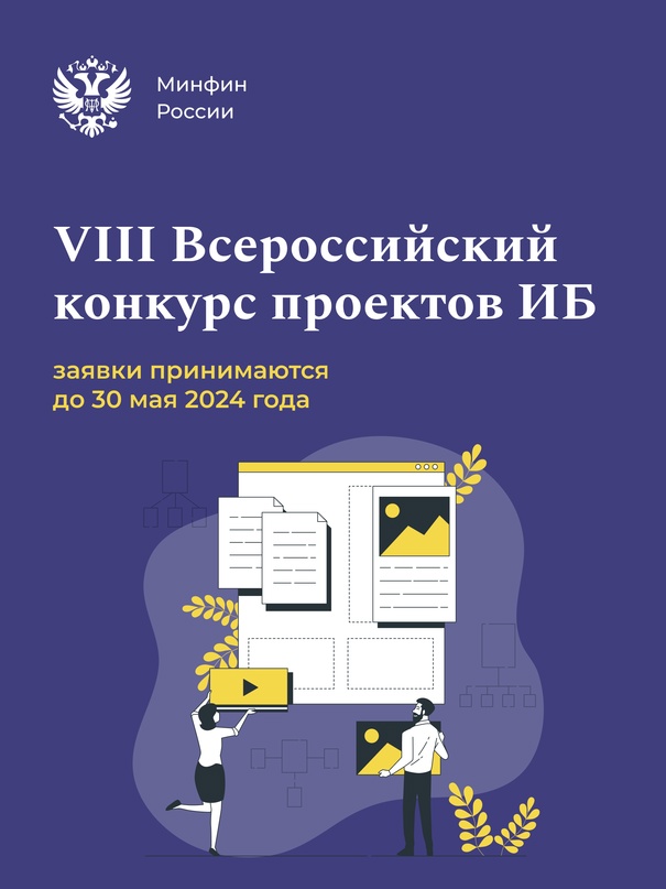 Осталось 7 дней… До конца приема заявок на VIII Всероссийский конкурс проектов инициативного бюджетирования