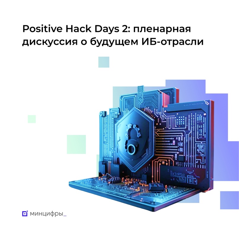 Будущее кибербеза — на Positive Hack Days 2