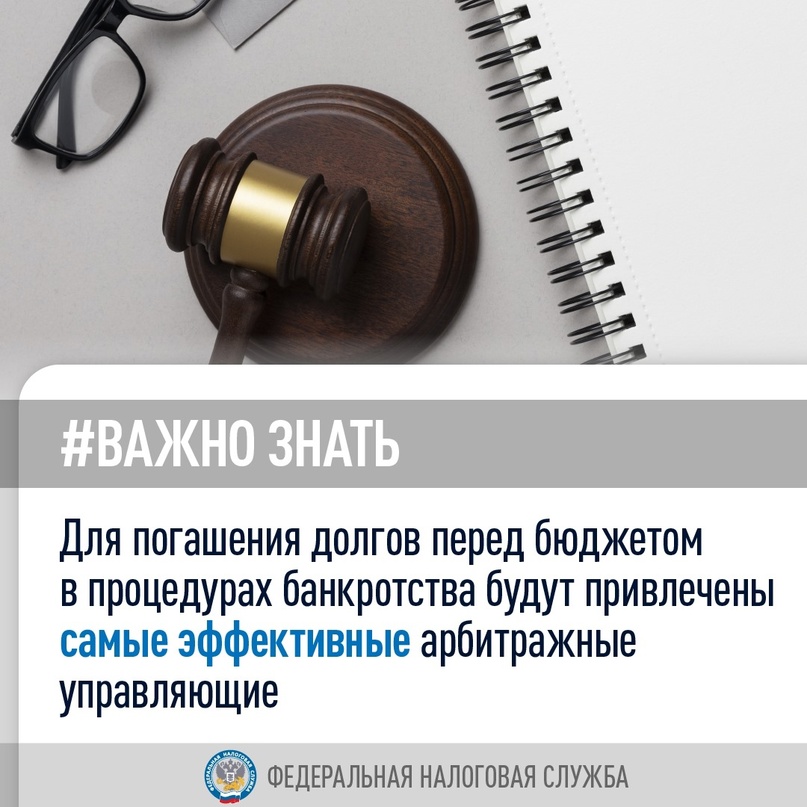 #Важно_знать, что Правительство РФ утвердило новые правила выбора арбитражных управляющих должников перед государством