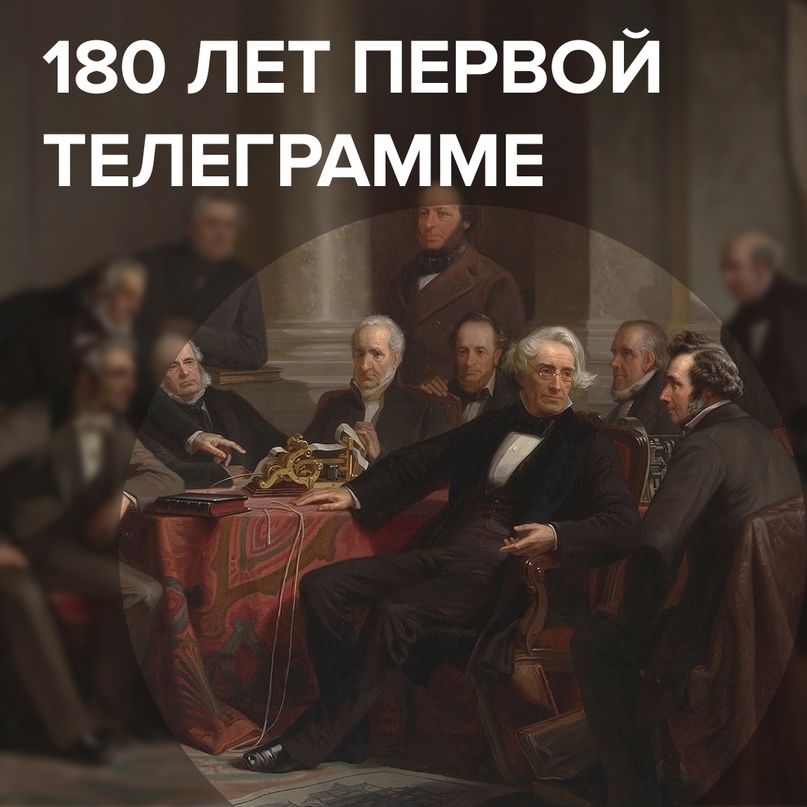 180 лет первой телеграмме, или как медь и железо изменили мир