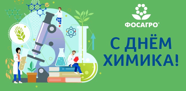 Уважаемые работники и ветераны Группы «ФосАгро»!