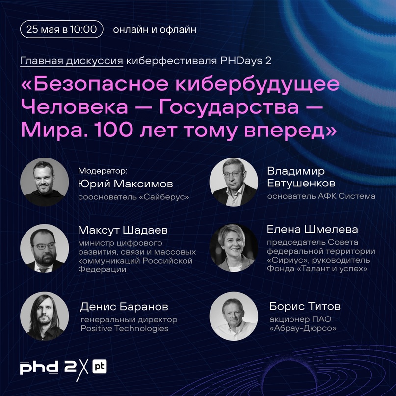 Уже завтра на PHDays 2 пройдет главная дискуссия киберфестиваля — «Безопасное кибербудущее Человека — Государства — Мира. 100 лет тому вперед».