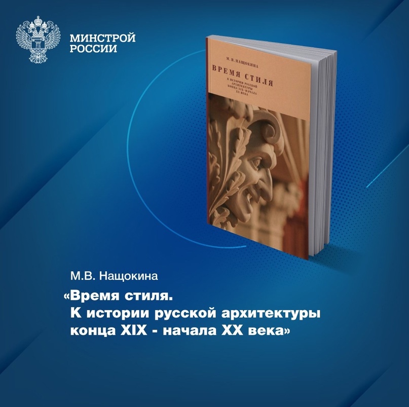 «Время стиля. К истории русской архитектуры конца XIX – начала XX века» – новинка, которая появилась на полках Центральной научно-технической библиотеки по…