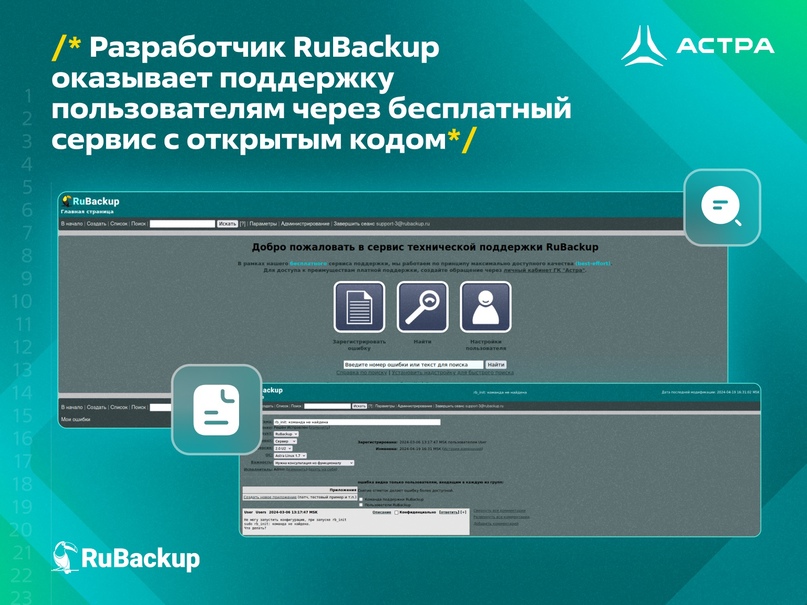 Разработчик RuBackup оказывает поддержку пользователям через бесплатный сервис с открытым кодом