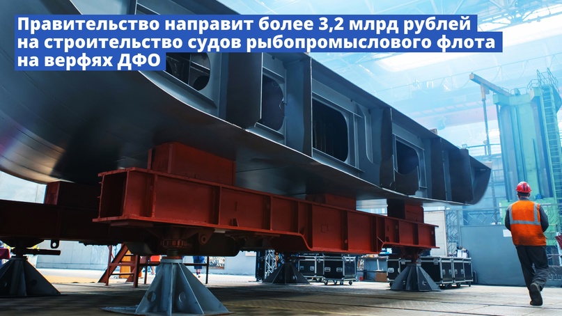 Правительство направит более 3,2 млрд рублей на строительство судов рыбопромыслового флота на верфях ДФО