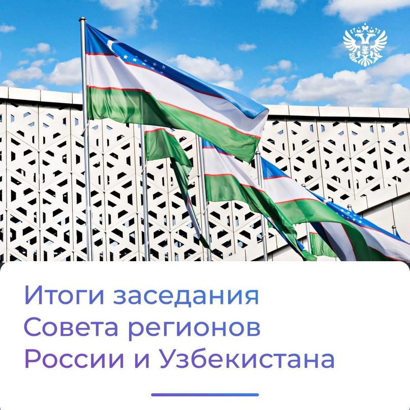 Завершаем день и делимся итогами проведённого при участии Владимира Путина заседания Совета Регионов России и Узбекистана.