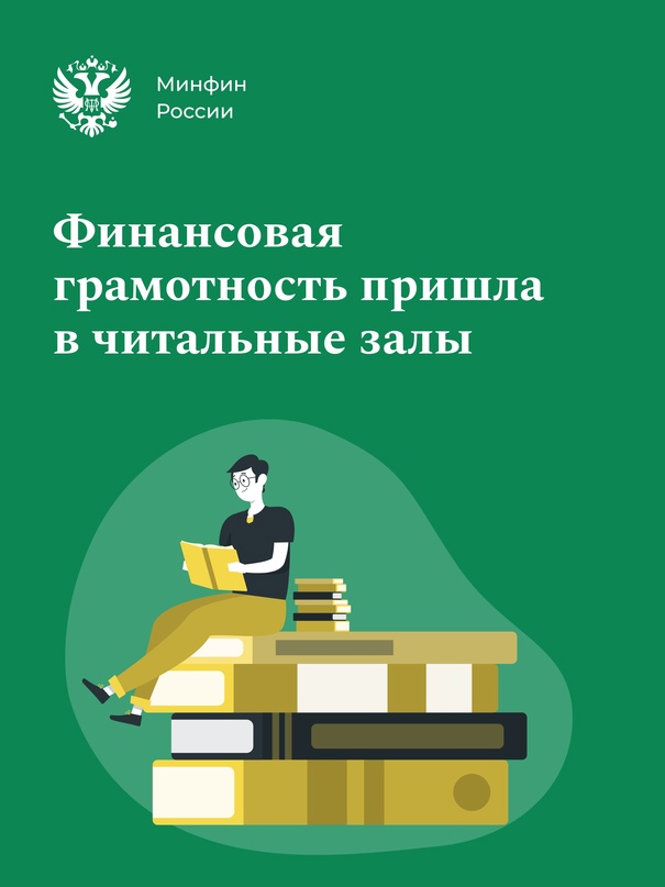 Российские библиотеки будут вовлечены в финансовое просвещение взрослого населения