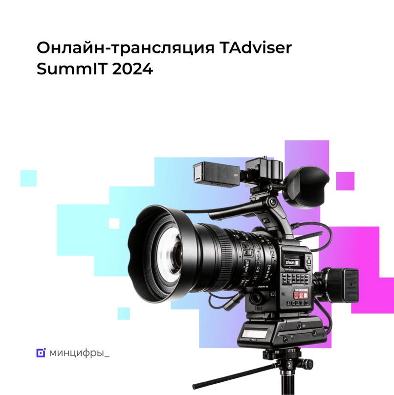 Открытый диалог с Максутом Шадаевым на TAdviser SummIT начнётся в 8:30