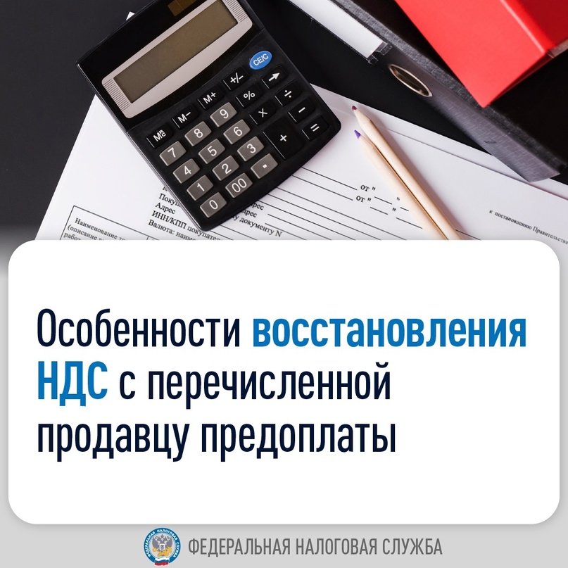 Выпустили письмо с разъяснениями ( о том, как восстановить НДС с перечисленной продавцу предоплаты