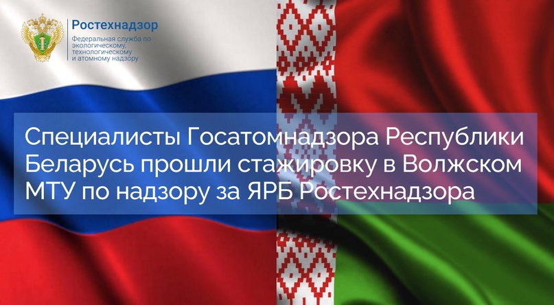 #международное_сотрудничество Сотрудники Волжского МТУ по надзору за ЯРБ Ростехнадзора приняли участие в стажировке представителей Госатомнадзора МЧС…