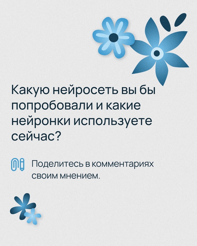 А вы используете нейросети? Мы нашли для вас несколько новых. Протестировали, а затем попросили экспертов оценить результат.