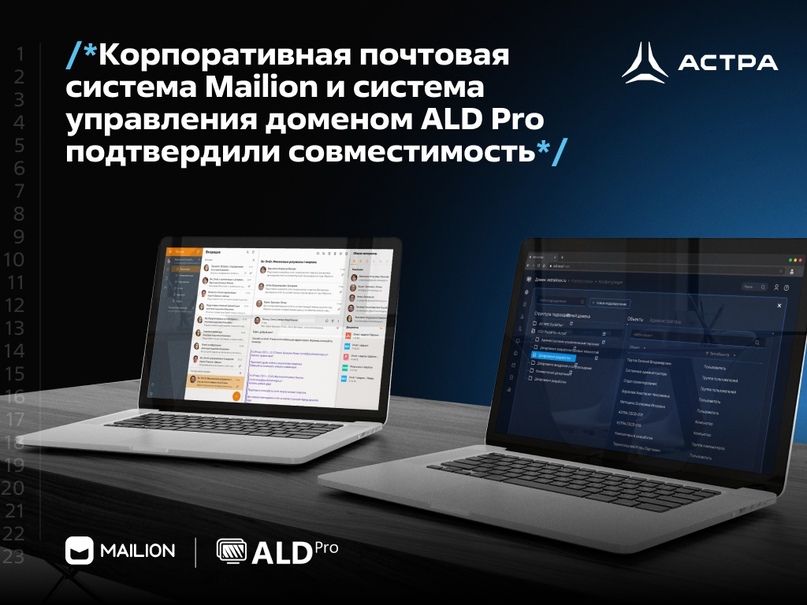 Подтверждена совместимость корпоративной почтовой системы Mailion и системы управления доменом ALD Pro