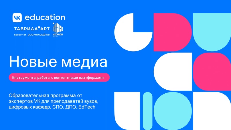 VK Education совместно с Академией творческих индустрий «Меганом» — проектом арт-кластера «Таврида» — запускает набор на бесплатную образовательную программу…